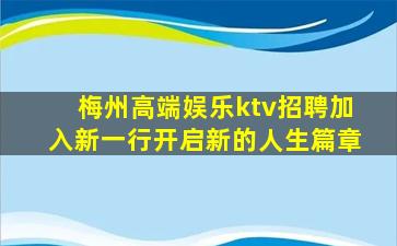 梅州高端娱乐ktv招聘加入新一行开启新的人生篇章